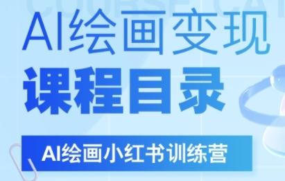 AI绘画小红书训练营，DeepSeek绘画+小红书自媒体变现全流程-三零资源