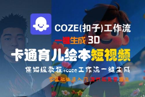COZE(扣子)工作流一键生成3D卡通育儿绘本短视频，全流程保姆级教学-三零资源