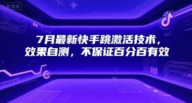 7月最新快手跳激活技术,效果自测,不保证百分百有效-三零资源