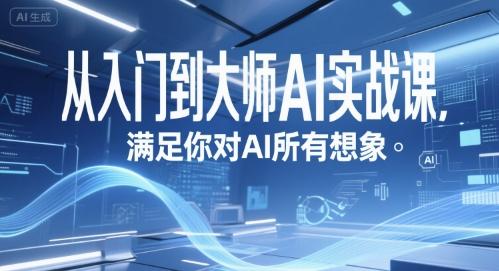 从入门到大师AI实战课,满足你对AI所有想象-三零资源