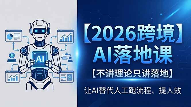 2026跨境AI落地课，不讲理论只讲落地，让AI替代人工跑流程、提人效-三零资源
