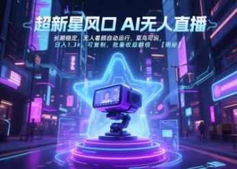 超新星风口无人直播,长期稳定,无人看顾自动运行,菜鸟可玩,日入1.3k,可复制,批量收益翻倍-三零资源