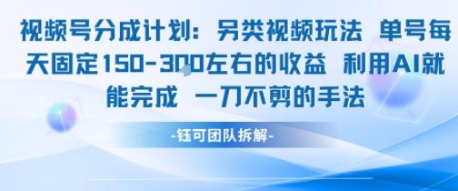 视频号分成另类视频玩法单号每天固定150左右的收益利用AI就能完成一刀不剪的手法-三零资源
