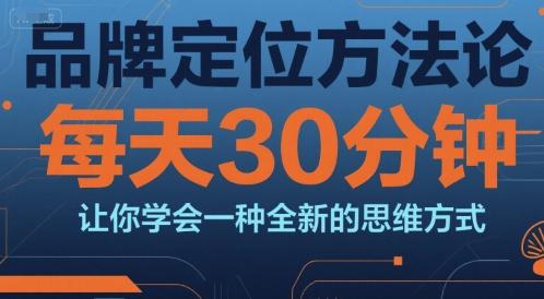 品牌定位方法论,每天30钟分让你学会一种全新的思维方式-三零资源