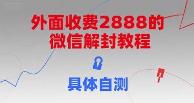外面收费2888的微信解封教程,具体自测-三零资源
