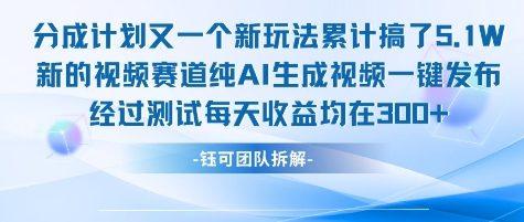 不剪辑不露脸 分成计划新玩法,实测每天收益在3张+左右 新的视频赛道纯AI生成视频-三零资源