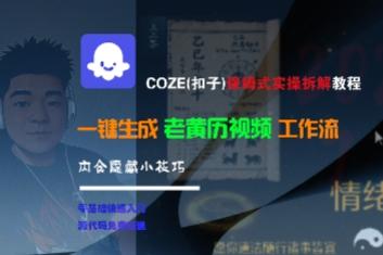 COZE(扣子)保姆式实操拆解教程,一键生成老黄历视频工作流,内含隐藏小技巧-三零资源