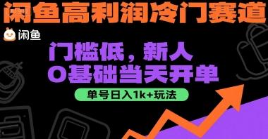 闲鱼高利润冷门赛道:门槛低,新人0基础当天开单,单号日入1k+玩法【揭秘】-三零资源