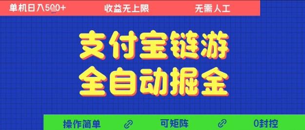 支付宝链游全自动掘金,无需人工,矩阵操作,单机日入5张+【揭秘】-三零资源