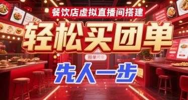餐饮店虚拟直播间搭建,轻松买团单,先人一步-三零资源