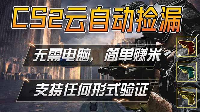 游戏市场自动监控市场捡漏赚米，单部手机就可完成全部操作，稳定运行多年，支持任何形式验证…-三零资源