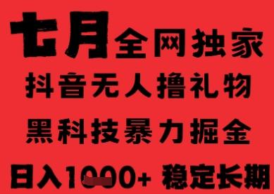 7月最新风口抖音无人直播纯暴力撸音浪,不出镜不说话,黑科技全自动运行,长期稳定,日入1k【揭秘】-三零资源