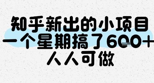 知乎新出的小项目，一个星期搞了6张，人人可做-三零资源