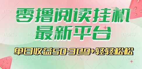 最新零撸阅读挂G平台,一键自动运行,一部手机即可操作,单日收益3张轻轻松松【揭秘】-三零资源