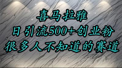 喜马拉雅,小而精的流量赛道,日进500+精准创业粉-三零资源