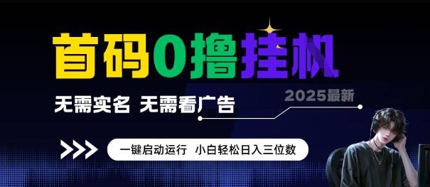 首码0撸全自动挂G项目,无需实名无需看广告,小白轻松日入3位数,多号短阵收益无上限【揭秘】-三零资源
