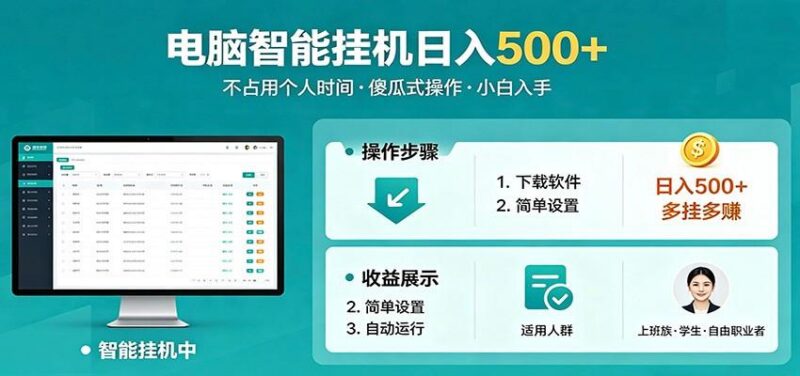 全自动电脑挂机,支持多挂多赚,上班族学生党都能做,小白也能日入500+副业-三零资源