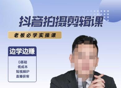 抖音拍摄剪辑课,老板必学实操课,边学边挣-三零资源