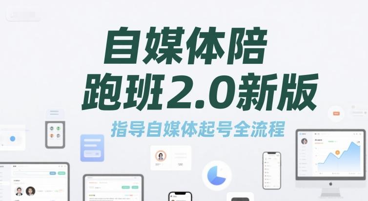 自媒体陪跑班2.0新版,指导自媒体起号全流程-三零资源