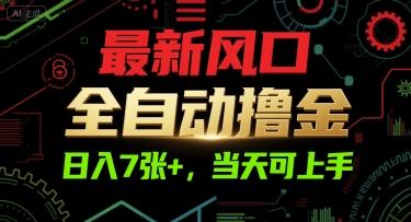 最新风口，全自动撸金，日入7张+，当天可上手【揭秘】-三零资源
