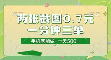 两张截图0.7元,一分钟三单,接单无上限,一部手机就能做,一天5张【揭秘】-三零资源