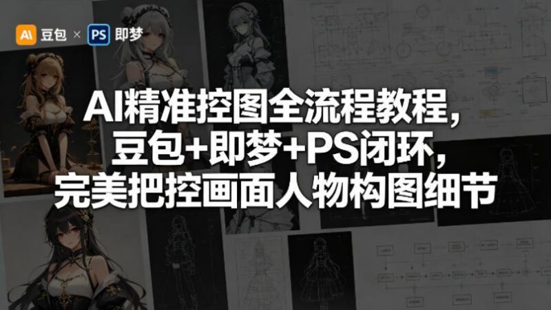 AI精准控图全流程教程,豆包+即梦+PS闭环,完美把控画面人物构图细节-三零资源