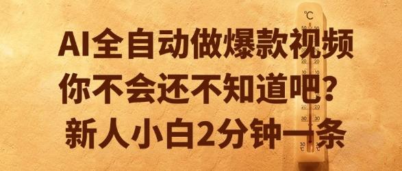 AI全自动做爆款视频,你不会还不知道吧?新人小白2分钟一条【揭秘】-三零资源