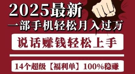 起航哥10个项目8个100%挣钱项目，2025最新一部手机轻松月入过W，简单轻松，无脑操作-三零资源