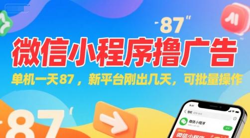 微信小程序看广告，单机一天87，新平台刚出几天，可批量操作，日入5张-三零资源
