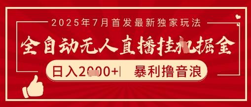太阳联盟7月最新抖音无人直播暴力撸音浪玩法，无脑日入2k+ 长期稳定，可矩阵放大【揭秘】-三零资源
