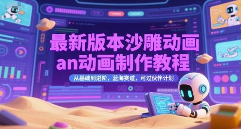 最新版本沙雕动画an动画制作教程,从基础到进阶,蓝海赛道,可过伙伴计划-三零资源