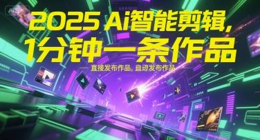 2025Ai智能剪辑,不需要剪辑,直接发布作品,自动剪辑,1分钟一条作品-三零资源