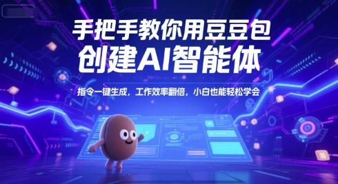 手把手教你用豆包创建AI智能体,指令一键生成,工作效率翻倍,小白也能轻松学会-三零资源