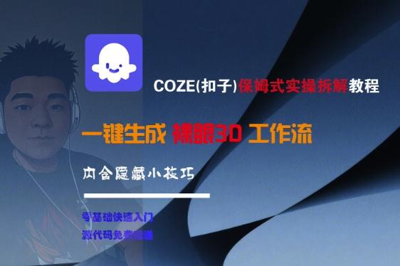 COZE(扣子)保姆式实操拆解教程,一键生成裸眼3D工作流,内合隐藏小技巧-三零资源