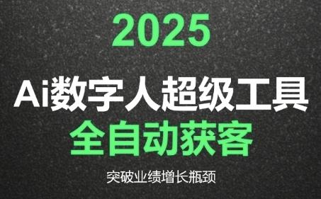 2025Ai数字人工具自动获客,教你借AI重塑获客流程,突破业绩增长瓶颈-三零资源