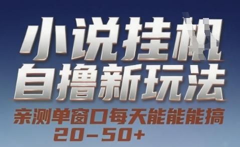 小说自撸新玩法 — 亲测单窗口每天能搞 20-50+,支持矩阵化批量操作【揭秘】-三零资源