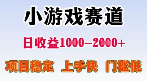 25年暑期高收益项目,小游戏赛道一天收益1-2k+ 稳定项目,上手快,门槛低【揭秘】-三零资源