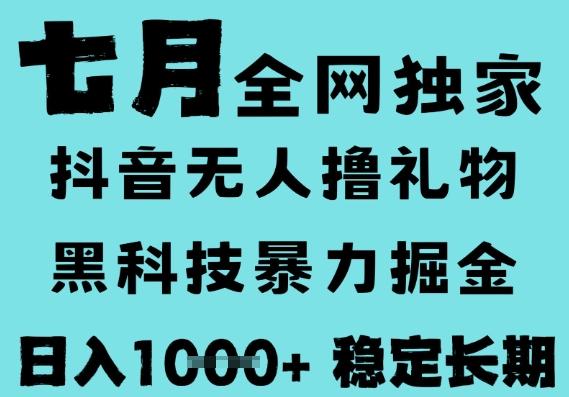 7月最新风口抖音无人直播撸音浪，黑科技全自动运行，长期稳定，低门槛，日入1k+可以矩阵【揭秘】-三零资源