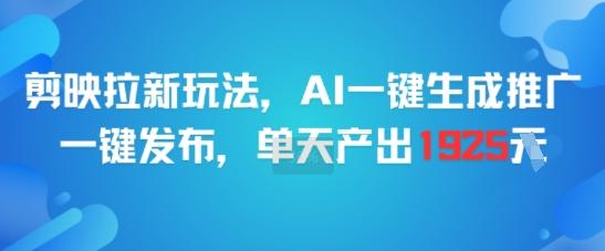 剪映拉新玩法，AI一键生成推广，一键发布，单天最高产出1925-三零资源