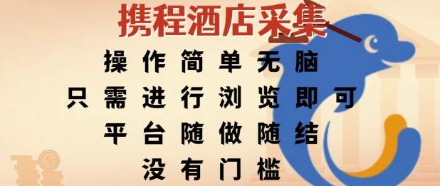 携程酒店采集，操作简单无脑，只需进行浏览即可，平台随做随结，没有门槛，挣米竟是如此容易【揭秘】-三零资源