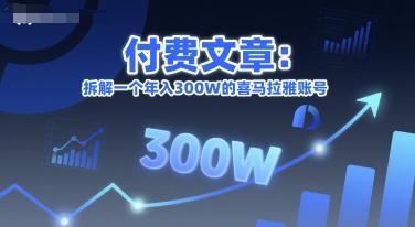 付费文章：拆解一个年入300W的喜马拉雅账号-三零资源