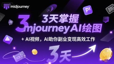 3天掌握midjourneyAI绘图+AI视频，AI助你副业变现高效工作-三零资源