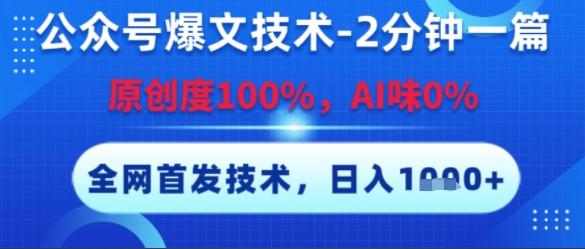 公众号爆文技术,2分钟一篇,原创度100%,AI味0%,复制粘贴,日入多张,全网首发【揭秘】-三零资源