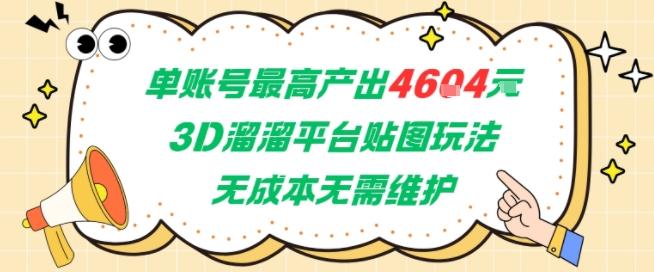 单账号最高产出4604，3D溜溜平台贴图玩法，无成本无需维护，兼职副业最稳项目-三零资源