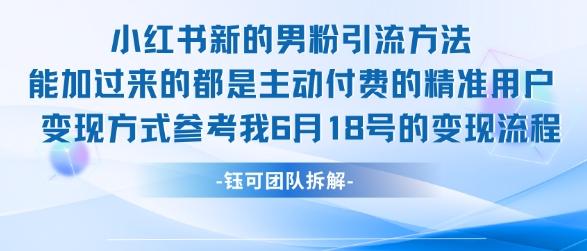 小红书全新男粉引流实操方法，日引流100多精准男粉-三零资源