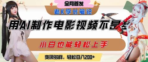 用AI制作电影不是梦，小白学会后轻松熟练上手，变现方式多样，日入2张+-三零资源