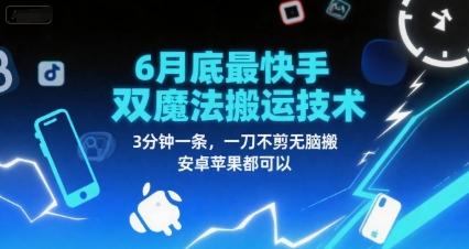 6月底最新快手双魔法搬运技术,3分钟一条,一刀不剪无脑搬,安卓苹果都可以-三零资源