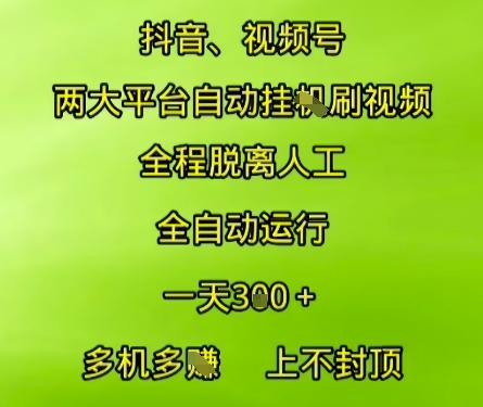 抖音视频号两大平台自动运行，全程脱离人工，自动获取收益，一天3张+，多机多挣，上不封顶【揭秘】-三零资源