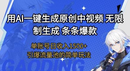 用AI一键生成原创中视频,无限制生成条条爆款,单账号日收入1.5k+引爆流量池简单玩法【揭秘】-三零资源