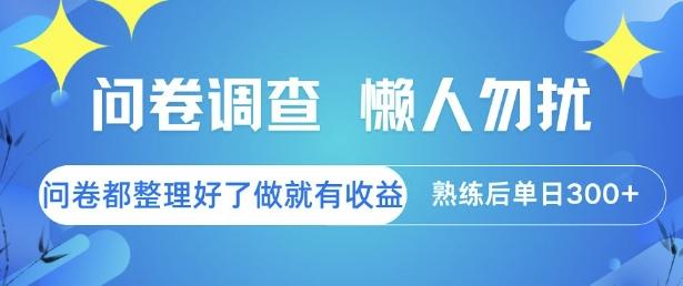 问卷调查,懒人勿扰,问卷都整理好了单价不等,做就有收益,熟练后单日3张【揭秘】-三零资源